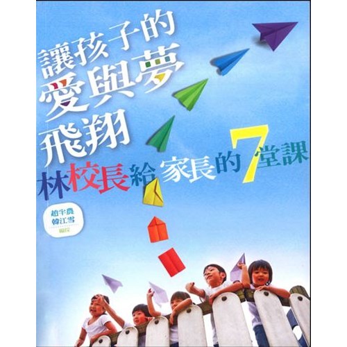 讓孩子的愛與夢飛翔--林校長給家長的7堂課 封面