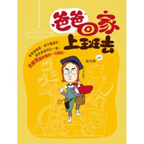 爸爸回家上班去 封面