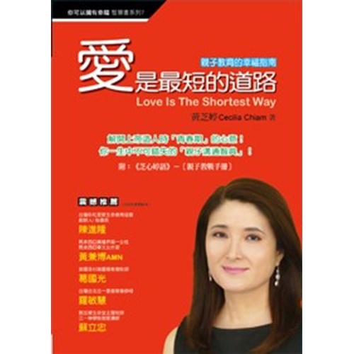 愛是最短的道路--親子教育的幸福指南 封面