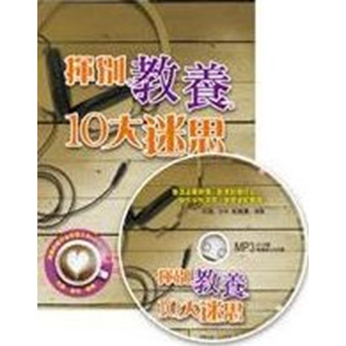 揮別教養10大迷思 封面
