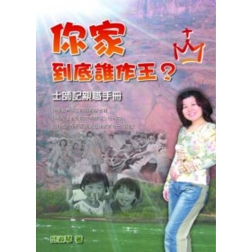 你家到底誰作王？--士師記親職手冊 封面