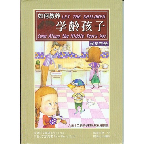 如何教養學齡孩子(簡體)學員手冊--八至十二歲孩子的親職實用原則 封面