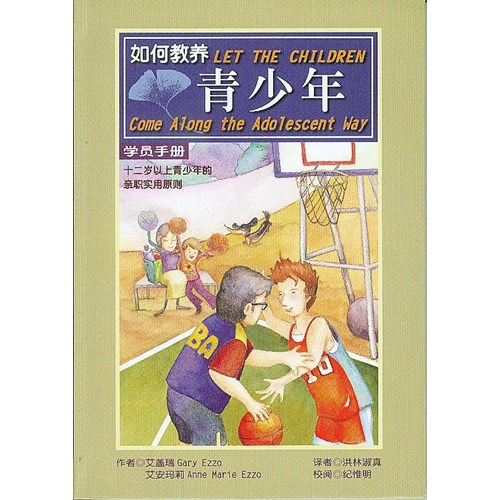 如何教養青少年(簡體)--12歲以上青少年的親職實用原則(學員手冊) 封面