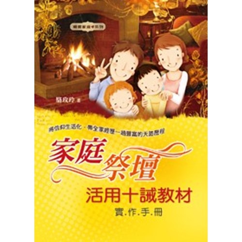 家庭祭壇:活用十誡教材(實作手冊) 封面