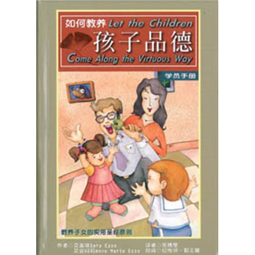 如何教養孩子品德(簡體)學員手冊--教養子女的實用聖經原則 封面
