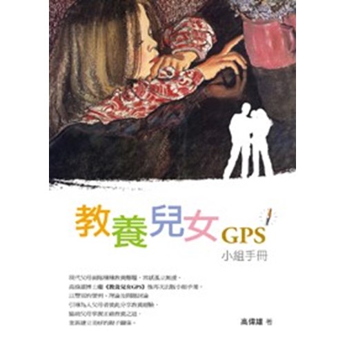 教養兒女GPS小組手冊 封面