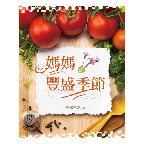 媽媽的豐盛季節 封面