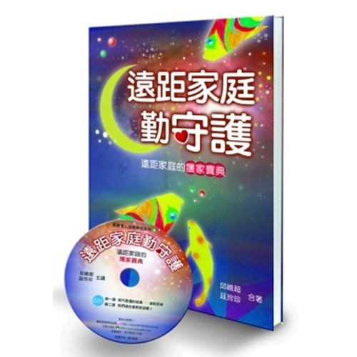 遠距家庭勤守護--遠距家庭的護家寶典(書+CD) 封面