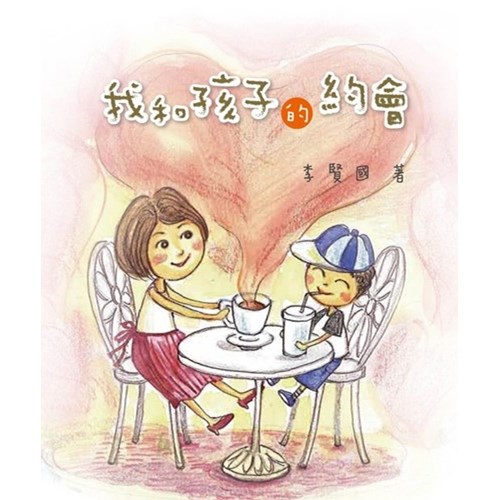 我和孩子的約會 封面