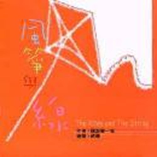 風箏與線 封面