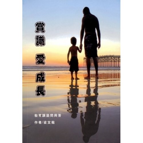 賞識.愛.成長--教育誤區問與答 封面