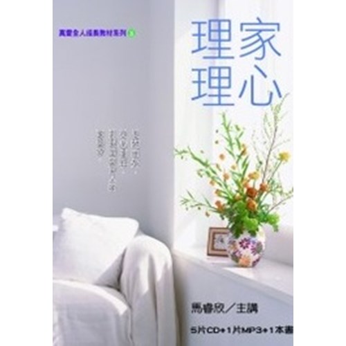 理家理心(書+6CD) 封面