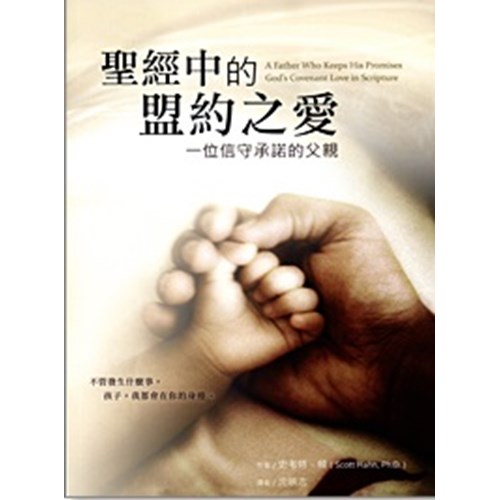 聖經中的盟約之愛--一為信守承諾的父親 封面