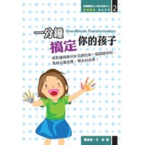 一分鐘搞定你的孩子(書+CD) 封面