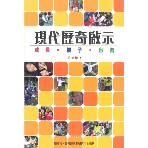現代歷奇啟示--成長.親子.啟發 封面