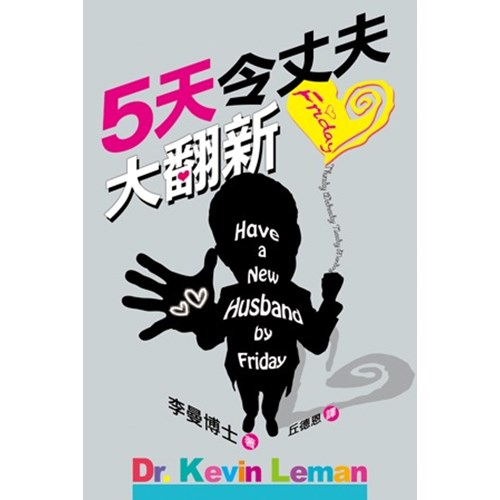 5天令丈夫大翻新 封面