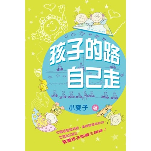 孩子的路自己走 封面