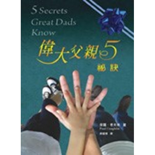 偉大父親5祕訣 封面