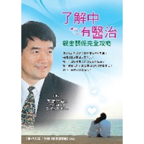 了解中有醫治--親密關係完全攻略(1書+9光碟) 封面