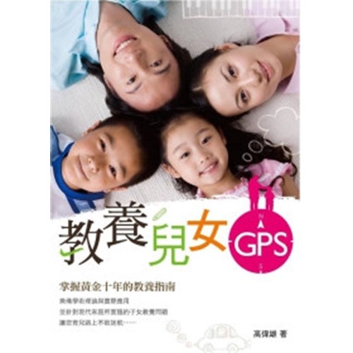 教養兒女GPS--掌握黃金十年的教養指南 封面