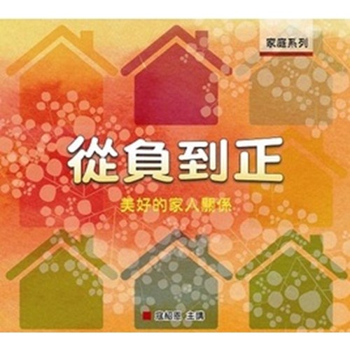 從負到正--美好的家人關係(書+CD) 封面
