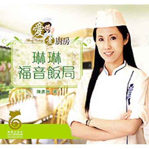 愛煮廚房--琳琳福音飯局 封面