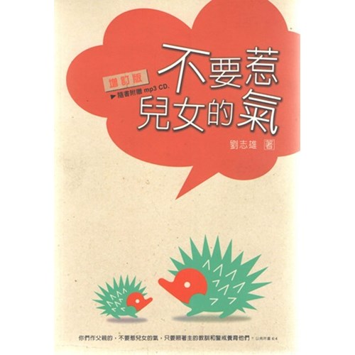 不要惹兒女的氣(增訂版) 封面