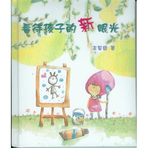 看待孩子的新眼光 封面