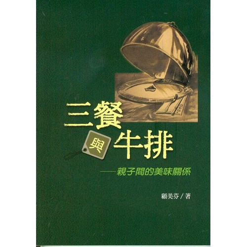 三餐與牛排--親子間的美味關係 封面