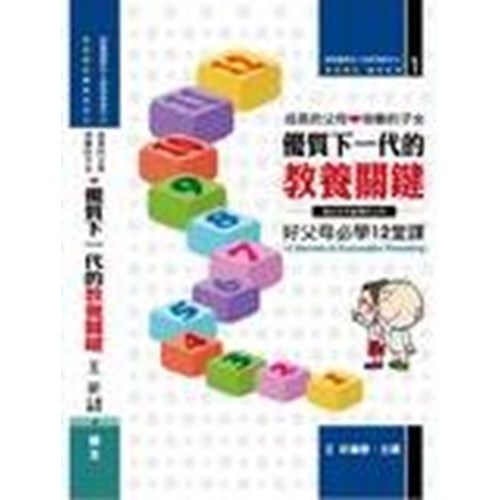 優質下一代的教養關鍵--好父母必學12堂課(書+6CD) 封面