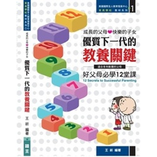 優質下一代的教養關鍵--好父母必學12堂課 封面