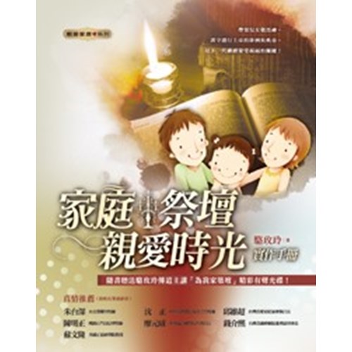 家庭祭壇:親愛時光實作手冊 封面