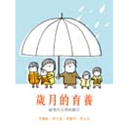 歲月的育養:給現代父母的啟示 封面