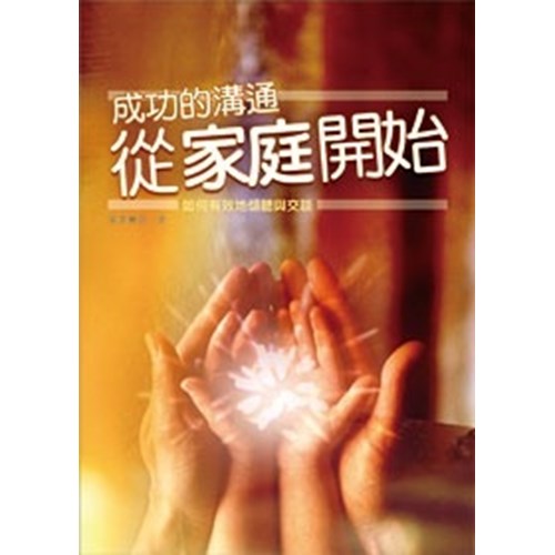 成功的溝通從家庭開始－－如何有效地傾聽與交談 封面