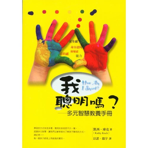 我聰明嗎?--多元智慧教養手冊 封面