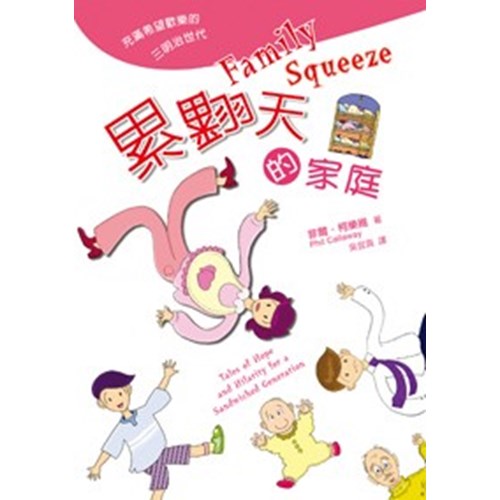 累翻天的家庭 封面