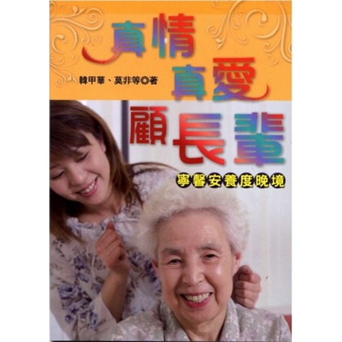真情真愛顧長輩--寧鄉安養度晚境 封面
