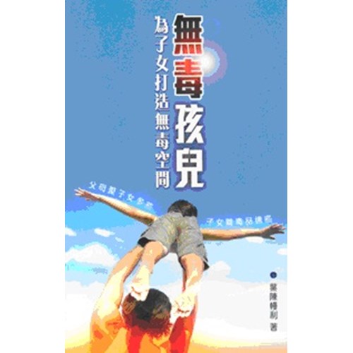 無毒孩兒--為子女打造無毒空間 封面