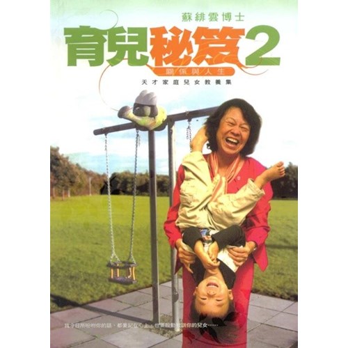 育兒秘笈2--關係與人生 封面