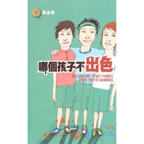 哪個孩子不出色 封面
