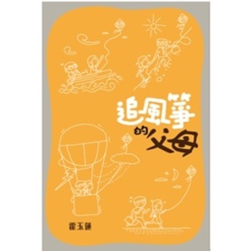 追風箏的父母 封面