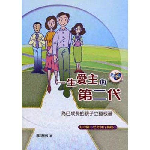 一生愛主的第二代--為已長成的孩子立穩根基(每章附:思考與行動篇) 封面