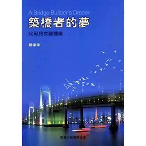 築橋者的夢--父母兒女建通道 封面