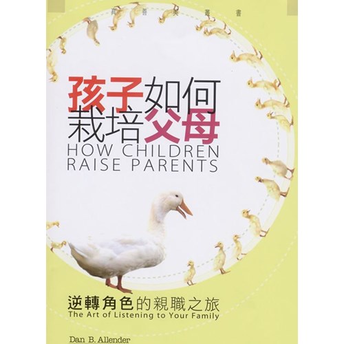 孩子如何栽培父母--逆轉角色的親職之旅 封面