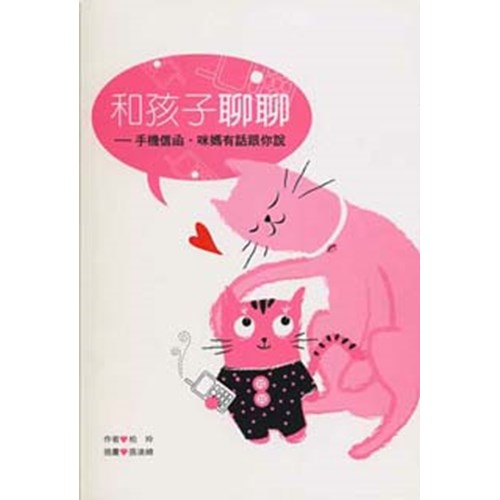 和孩子聊聊--手機信函.咪媽有話跟你說 封面