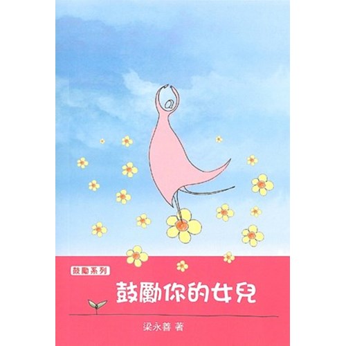 鼓勵你的女兒 封面