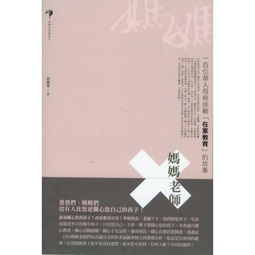 媽媽老師--一百位華人母親挑戰在家教育的故事 封面