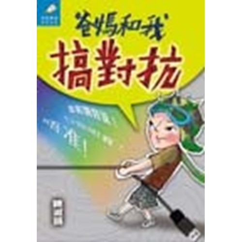 爸媽和我搞對抗 封面
