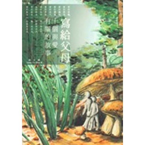 寫給父母--十個與愛有關的故事 封面