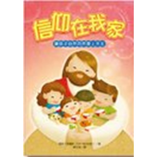信仰在我家--讓孩子自然而然愛上天主 封面